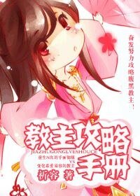 教主攻略手冊/推倒妖孽攻略