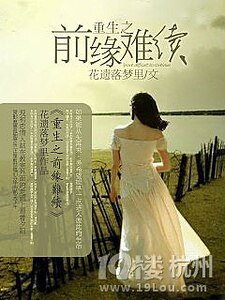 《重生之前緣難續》