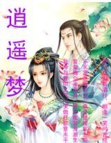 《逍遙夢》