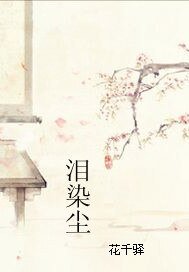 泪染尘
