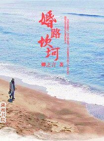 婚路坎坷