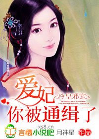 冷皇邪寵：愛妃，你被通緝了