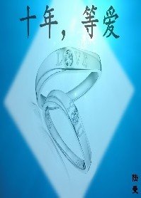 《十年,等爱》