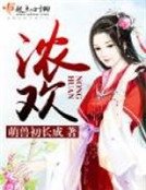 《浓欢》