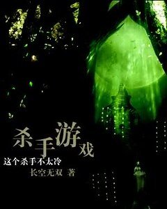 《(这个杀手不太冷同人)杀手游戏》