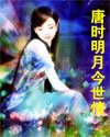 《唐时明月今世情》