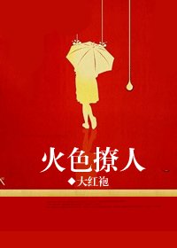 《火色撩人》