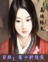 穿越：鬼少的恨寵
