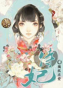 《侍妃》
