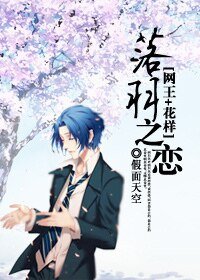 （网王+花样同人）落羽之恋