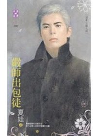 嚴師出包徒（溫柔小鎮之四）