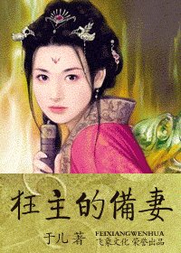 《狂主的备妻(拈玉传之三)》