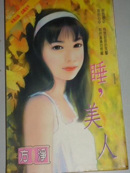 睡，美人