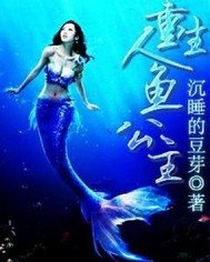 重生:总裁的人鱼娇妻