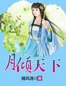 《月倾天下》