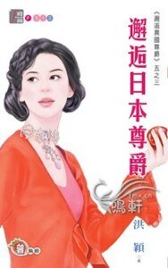 邂逅日本尊爵（邂逅異國尊爵系列五之三）