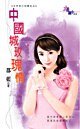 中国城玫瑰情(新年之大年初三玩乐去)