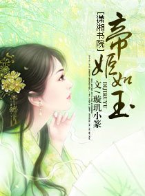《帝姬如玉》