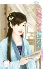 傲娇娘子愣夫君(晦明宫奇情之三)