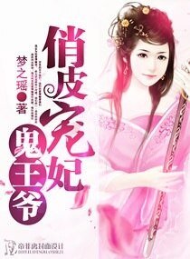 《俏皮寵妃鬼王爺》