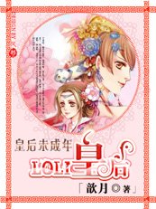 《皇后未成年:LOLI皇后》