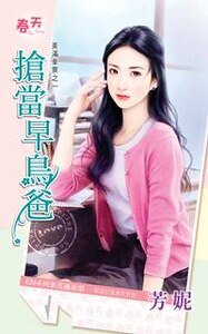 搶當早鳥爸（美滿車 票之一）