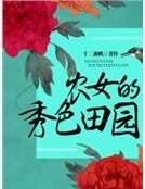 农女的秀色田园