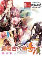 穿回古代当导演