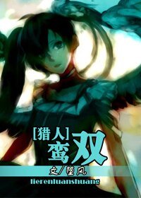 (猎人同人)鸾双