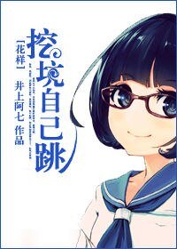 《(花樣同人)挖坑自己跳》