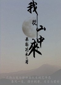 相公,烦借种一用(我从山中来)