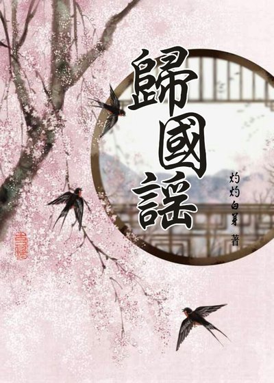 《归国谣》