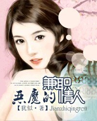 《惡魔的兼職情人》