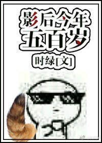 影后今年五百歲