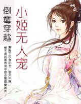 倒霉穿越:绝色小姬/倒霉穿越:小姬无人宠