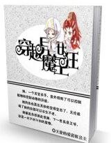 穿越異世魔王狂