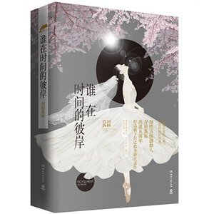 《谁在时间的彼岸(出书版)》