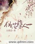 偽芯孽人一