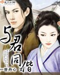 《與君同偕》