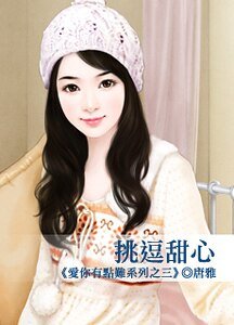 挑逗甜心(爱你有点难系列之三)
