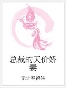 總裁的天價嬌妻