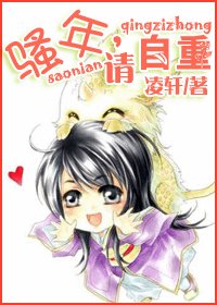 《骚年,请自重》