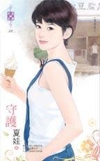 守護（英雄戲之一）