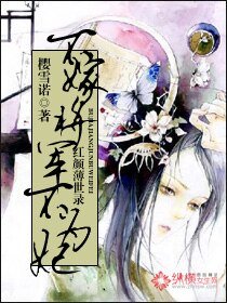 《红颜薄世录:不嫁将军不为妃》