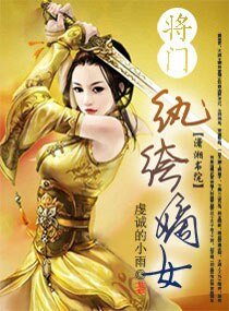1V1,
中短篇
更新时间:2018-12-24T09:30:26
![《将门纨绔嫡女》