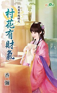 《村花有财气(月亮升起时之一)》