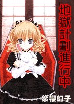(网王同人)地狱计划进行中