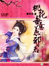 桃花無意惹邪君/邪君不善愛：殘夜