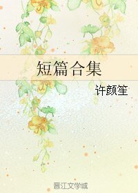 《短篇合集》