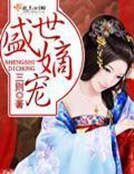 《盛世嫡宠》